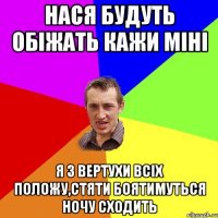 Нася будуть обіжать кажи міні я з вертухи всіх положу,стяти боятимуться ночу сходить