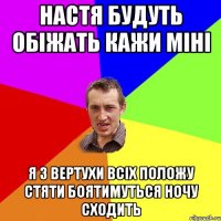 настя будуть обіжать кажи міні я з вертухи всіх положу стяти боятимуться ночу сходить