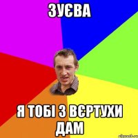 зуєва я тобі з вєртухи дам