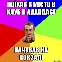 поїхав в місто в клуб в адіддасе начував на вокзалі