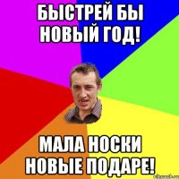 Быстрей бы новый год! Мала носки новые подаре!