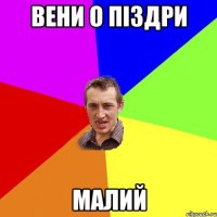 Вени о піздри малий