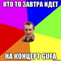 Кто то завтра идет На концерт Gufa