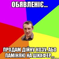 Обявленіє... Продам дійну козу, або паміняю на шихфер...