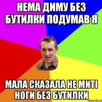 нема диму без бутилки подумав я мала сказала не миті ноги без бутилки