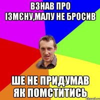 Взнав про ізмєну,малу не бросив Ше не придумав як помститись