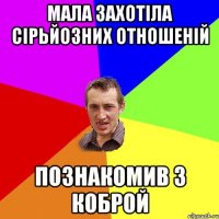 Мала захотіла сірьйозних отношеній познакомив з коброй