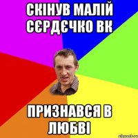 скінув малій сєрдєчко вк признався в любві