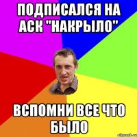 Подписался на аск "накрыло" вспомни все что было