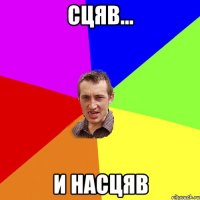 Сцяв... и насцяв