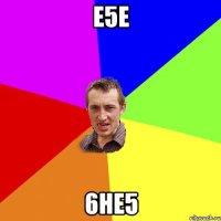 е5е 6не5