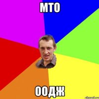 мто оодж