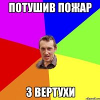 Потушив пожар з вертухи