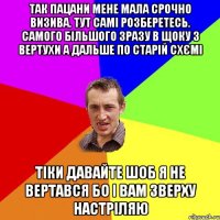 так пацани мене мала срочно визива. тут самі розберетесь. самого більшого зразу в щоку з вертухи а дальше по старій схємі тіки давайте шоб я не вертався бо і вам зверху настріляю