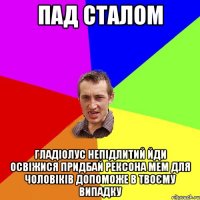 пад сталом гладіолус непідлитий йди освіжися придбай рексона мем для чоловіків допоможе в твоєму випадку