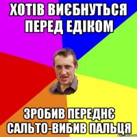 Хотів виєбнуться перед едіком зробив переднє сальто-вибив пальця