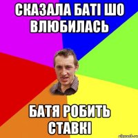 Сказала баті шо влюбилась батя робить ставкі