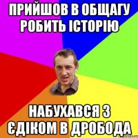 Прийшов в общагу робить історію набухався з Єдіком в дробода