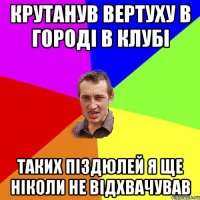 КРУТАНУВ ВЕРТУХУ В ГОРОДІ В КЛУБІ ТАКИХ ПІЗДЮЛЕЙ Я ЩЕ НІКОЛИ НЕ ВІДХВАЧУВАВ