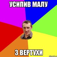 усипив малу з вертухи