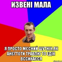 Извені мала я просто мєсний шутнік,як анєгтоти травлю то едік вссикаєся