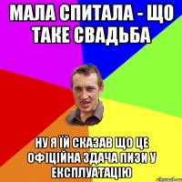 мала спитала - що таке свадьба ну я їй сказав що це офіційна здача пизи у експлуатацію