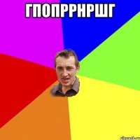 гпопррнршг 