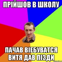 Прійшов в школу пачав віебуватся витя дав пізди