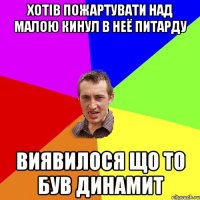 Хотів пожартувати над малою кинул в неё питарду Виявилося що то був динамит