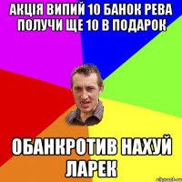 Акція випий 10 банок рева получи ще 10 в подарок Обанкротив нахуй ларек