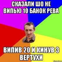 Сказали шо не випью 10 банок рева випив 20 и кинув 3 вертухи