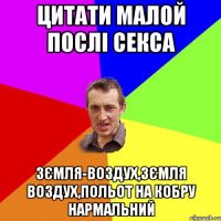 Цитати малой послі секса зємля-воздух,зємля воздух,польот на кобру нармальний