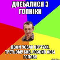 Доебалися 3 гопніки двом уєбав вертухи, третьому бив, розбив собі голову