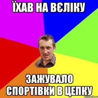 ЇХАВ НА ВЄЛІКУ ЗАЖУВАЛО СПОРТІВКИ В ЦЕПКУ