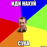 иди нахуй сука