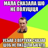 Мала сказала шо не полуціця уєбав з вертухи сказав шоб не пизділа багато