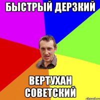 Быстрый дерзкий Вертухан советский