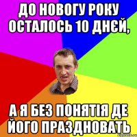 До Новогу року осталось 10 днєй, а я без понятія де його праздновать