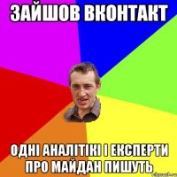 Зайшов вконтакт одні аналітікі і експерти про майдан пишуть