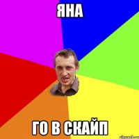 Яна го в скайп