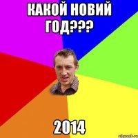 какой новий год??? 2014