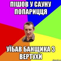 Пішов у сауну попарицця Уїбав банщика з вертухи