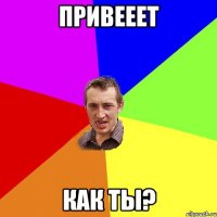 привееет как ты?