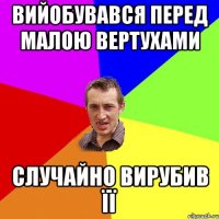 Вийобувався перед малою вертухами Случайно вирубив її