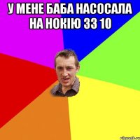 у мене баба насосала на нокію 33 10 