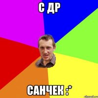 С ДР Санчек :*