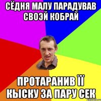 сёдня малу парадував своэй кобрай протаранив її кыску за пару сек