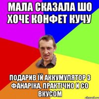 МАЛА СКАЗАЛА ШО ХОЧЕ КОНФЕТ КУЧУ ПОДАРИВ ЇЙ АККУМУЛЯТОР З ФАНАРIКА, ПРАКТIЧНО И СО ВКУСОМ