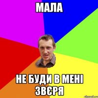 Мала Не буди в мені звєря