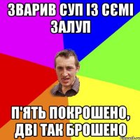 Зварив суп із сємі залуп п'ять покрошено, дві так брошено